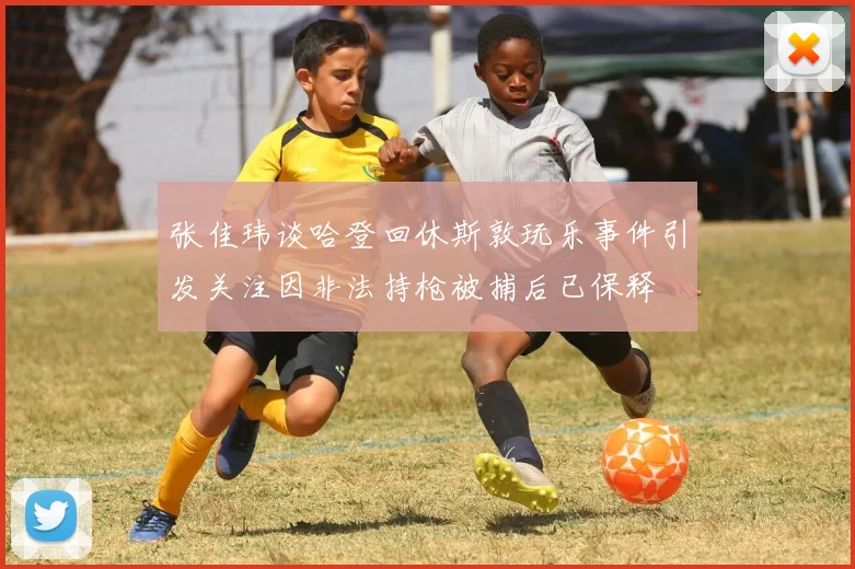 张佳玮谈哈登回休斯敦玩乐事件引发关注因非法持枪被捕后已保释