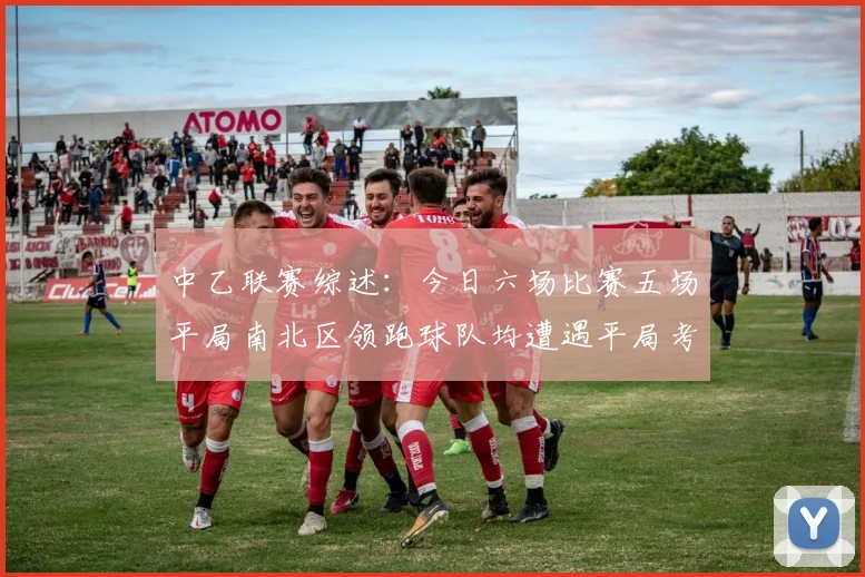 中乙联赛综述：今日六场比赛五场平局南北区领跑球队均遭遇平局考验