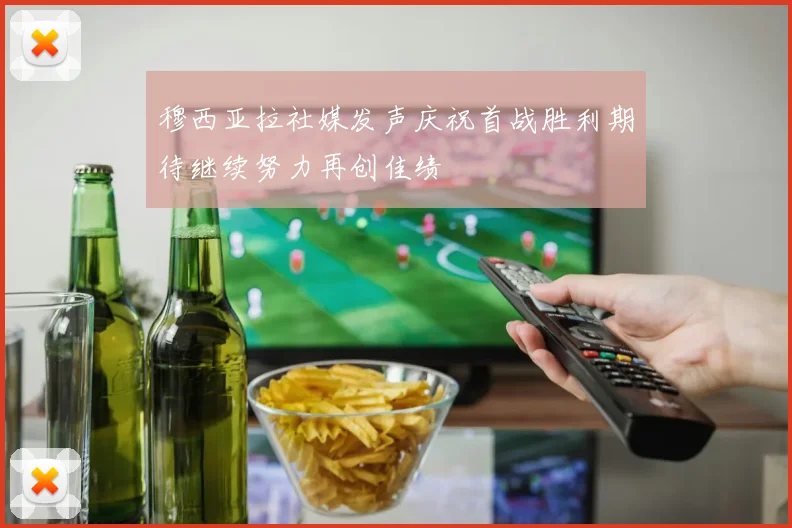 穆西亚拉社媒发声庆祝首战胜利期待继续努力再创佳绩