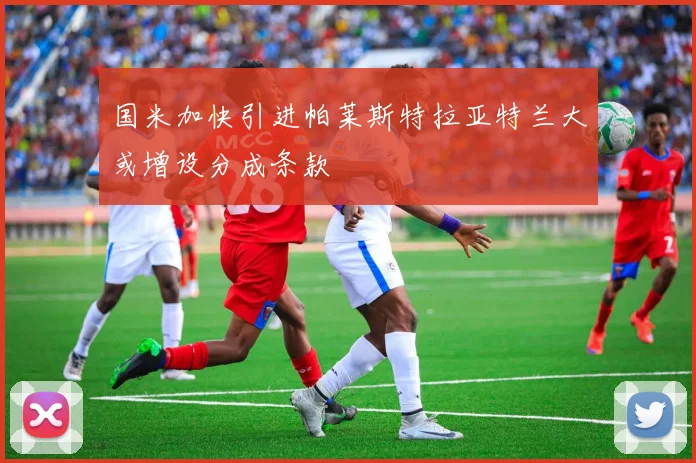 国米加快引进帕莱斯特拉亚特兰大或增设分成条款